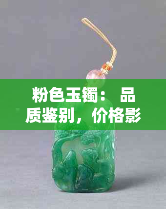 粉色玉镯： 品质鉴别，价格影响因素与市场趋势分析