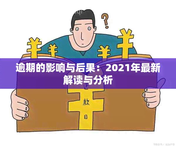 逾期的影响与后果：2021年最新解读与分析