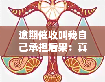 逾期叫我自己承担后果：真的会移交部和打通讯录吗？