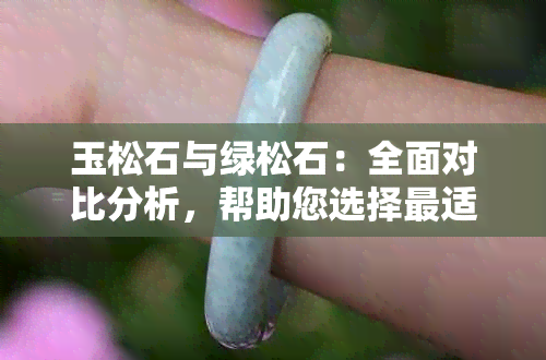 玉松石与绿松石：全面对比分析，帮助您选择最适合的石头