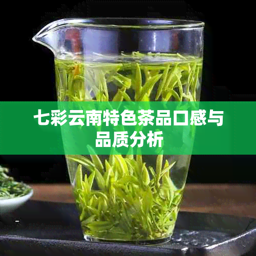 七彩云南特色茶品口感与品质分析