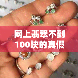 网上翡翠不到100块的真假：能买吗？可信吗？