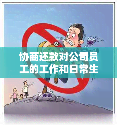 协商还款对公司员工的工作和日常生活产生影响吗？