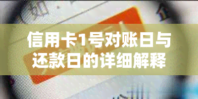 信用卡1号对账日与还款日的详细解释：理解这两者之间的区别以确保准时还款