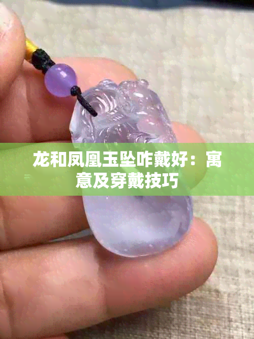 龙和凤凰玉坠咋戴好：寓意及穿戴技巧