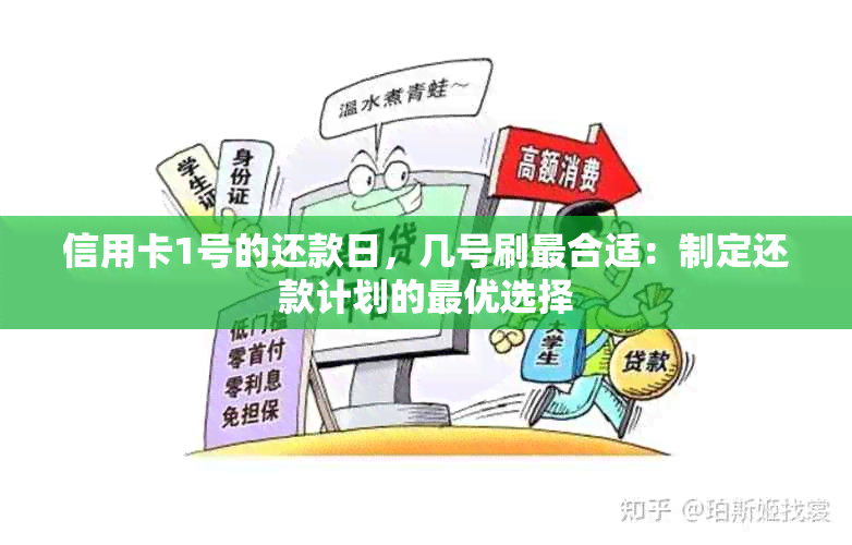 信用卡1号的还款日，几号刷最合适：制定还款计划的更优选择