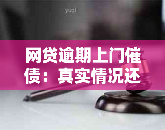 网贷逾期上门催债：真实情况还是纯粹？解答您的所有疑问