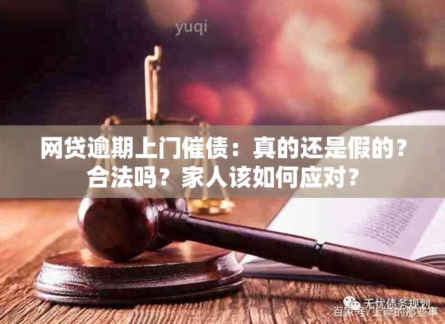 网贷逾期上门催债：真的还是假的？合法吗？家人该如何应对？