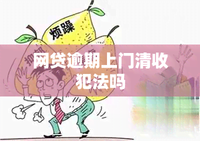 网贷逾期上门清收犯法吗