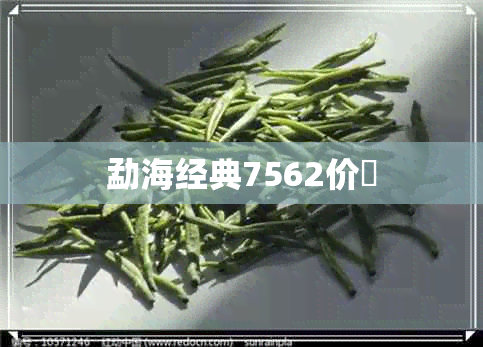 勐海经典7562价挌