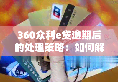 360众利e贷逾期后的处理策略：如何解决还款困扰？