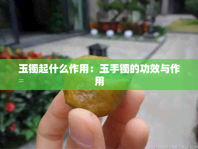 玉镯起什么作用：玉手镯的功效与作用