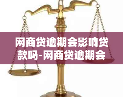 网商贷逾期会影响贷款吗-网商贷逾期会影响贷款吗知乎