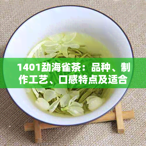 1401勐海雀茶：品种、制作工艺、口感特点及适合搭配的美食全面解析