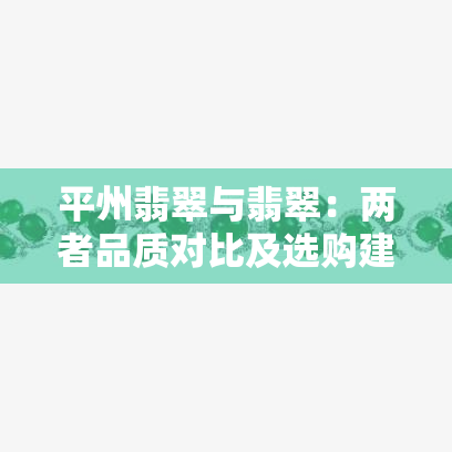 平州翡翠与翡翠：两者品质对比及选购建议