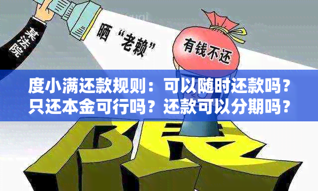 度小满还款规则：可以随时还款吗？只还本金可行吗？还款可以分期吗？