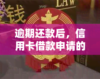 逾期还款后，信用卡借款申请的时效与条件