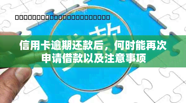 信用卡逾期还款后，何时能再次申请借款以及注意事项