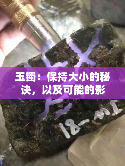 玉镯：保持大小的秘诀，以及可能的影响因素