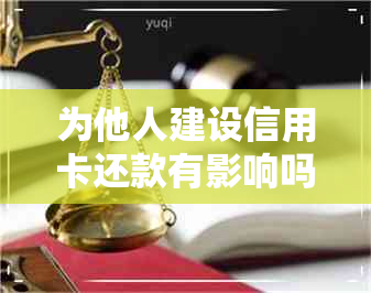 为他人建设信用卡还款有影响吗