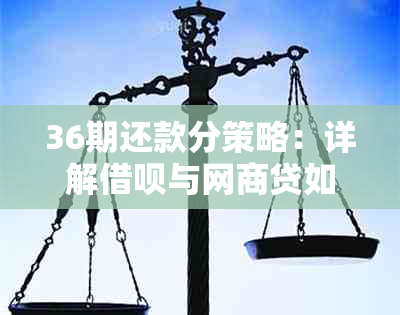 36期还款分策略：详解借呗与网商贷如何实现