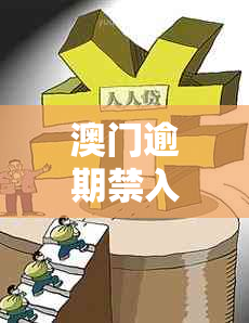 逾期禁入一年后仍可办理签证吗？从何时起计算限制期？