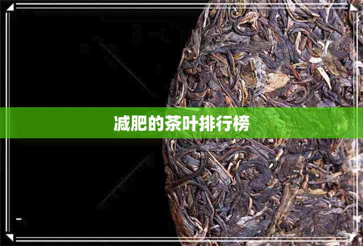 减肥的茶叶排行榜