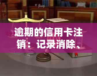 逾期的信用卡注销：记录消除、黑户影响与恢复