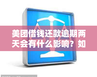 美团借钱还款逾期两天会有什么影响？如何避免逾期还款？