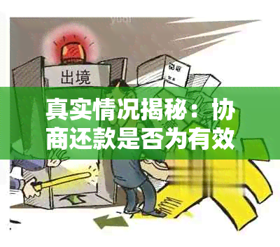 真实情况揭秘：协商还款是否为有效解决债务问题的方式？