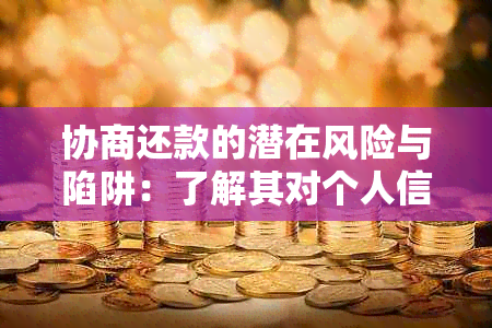 协商还款的潜在风险与陷阱：了解其对个人信用和财务状况的影响