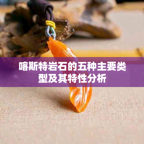 喀斯特岩石的五种主要类型及其特性分析