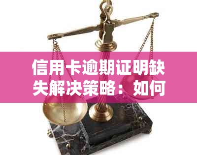 信用卡逾期证明缺失解决策略：如何应对信用卡还款困境？