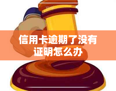 信用卡逾期了没有证明怎么办