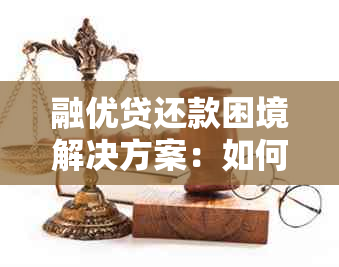 融优贷还款困境解决方案：如何应对不能按时还款的问题