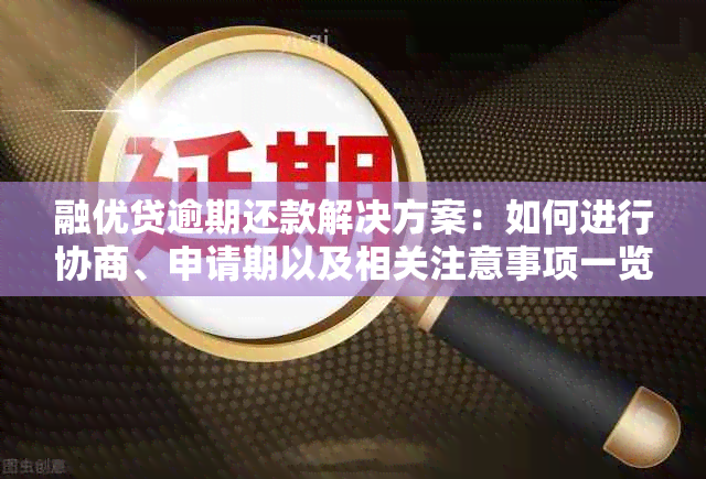 融优贷逾期还款解决方案：如何进行协商、申请期以及相关注意事项一览