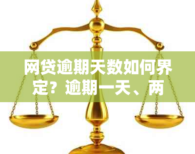 网贷逾期天数如何界定？逾期一天、两天、三个月有什么区别？