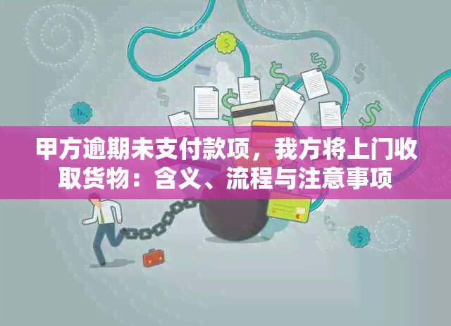 甲方逾期未支付款项，我方将上门收取货物：含义、流程与注意事项