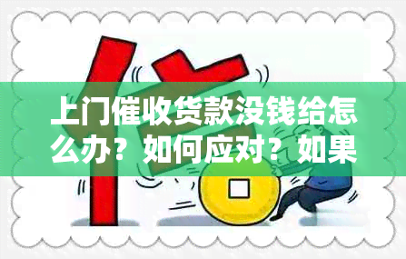 上门货款没钱给怎么办？如何应对？如果找不到人他们会怎样行动？