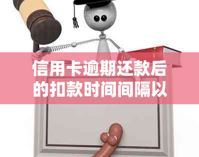 信用卡逾期还款后的扣款时间间隔以及如何避免逾期的全攻略