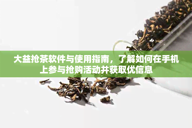 大益抢茶软件与使用指南，了解如何在手机上参与抢购活动并获取优信息