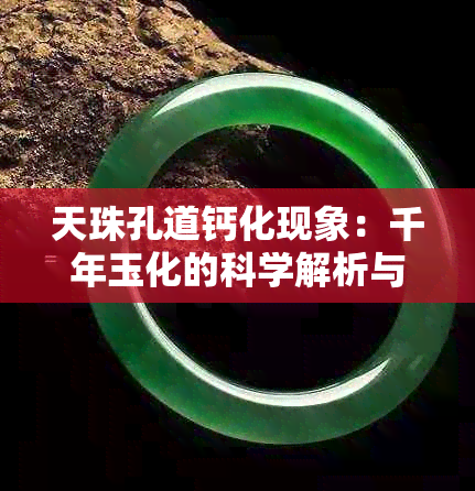 天珠孔道钙化现象：千年玉化的科学解析与探讨