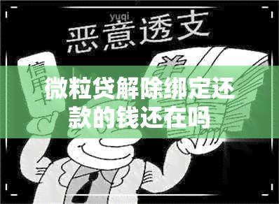 微粒贷解除绑定还款的钱还在吗