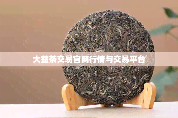 大益茶交易官网行情与交易平台