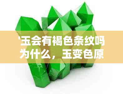 '玉会有褐色条纹吗为什么，玉变色原因及是否能戴'