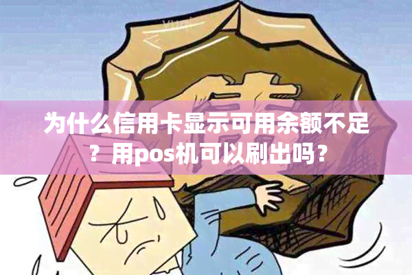 为什么信用卡显示可用余额不足？用pos机可以刷出吗？