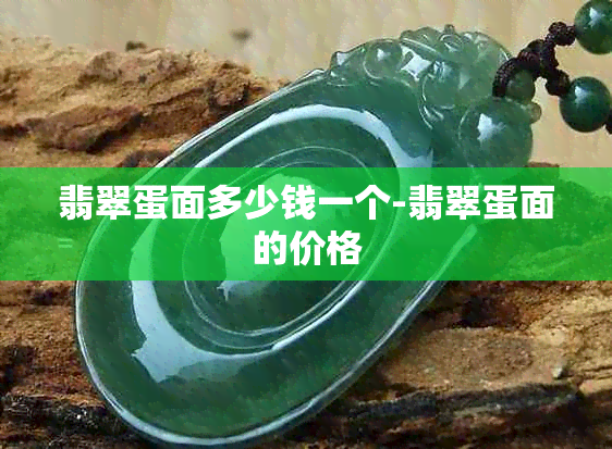 翡翠蛋面多少钱一个-翡翠蛋面的价格