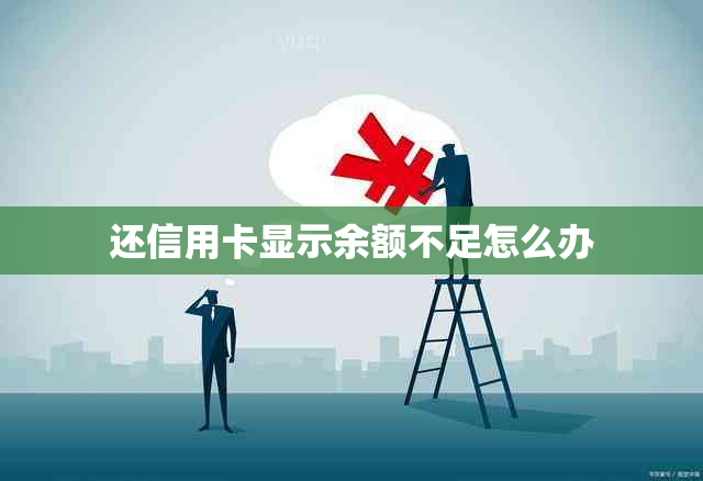 还信用卡显示余额不足怎么办