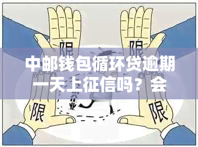 中邮钱包循环贷逾期一天上吗？会有什么影响？