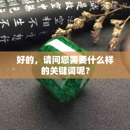 好的，请问您需要什么样的关键词呢？